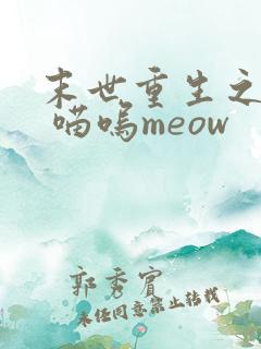 末世重生之复仇 喵呜meow
