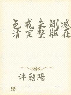 色戒未删减版高清完整版在线观看