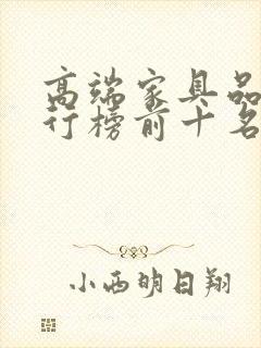 高端家具品牌排行榜前十名