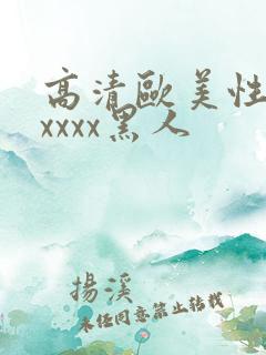 高清欧美性猛交xxxx黑人