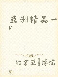亚洲精品一线av