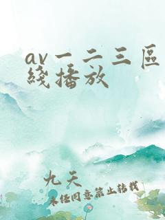 av一二三区在线播放