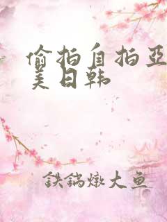 偷拍自拍亚洲欧美日韩