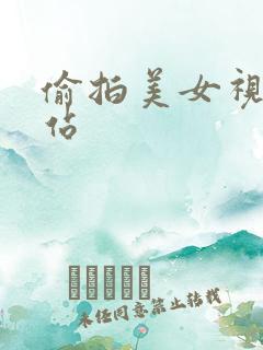 偷拍美女视频网站