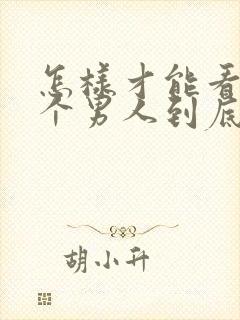 怎样才能看出一个男人到底爱不爱你