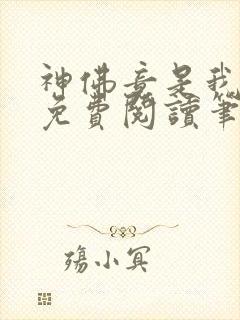 神佛竟是我自己免费阅读笔趣阁