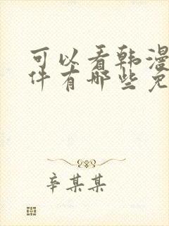 可以看韩漫的软件有哪些免费