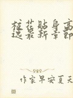 校花贴身高手林逸最新章节