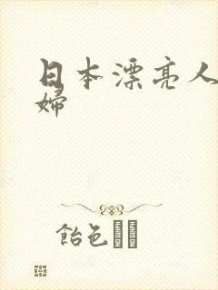 日本漂亮人妻熟妇