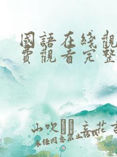 国语在线观看免费观看完整版