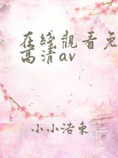 在线观看免费版高清av