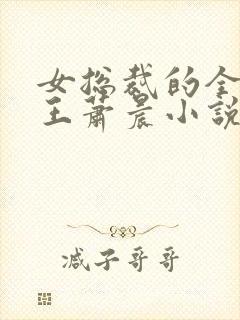 女总裁的全能兵王萧晨小说全篇