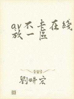 av不卡在线播放一区