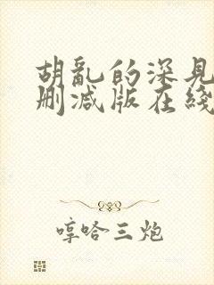 胡乱的深见君无删减版在线观看