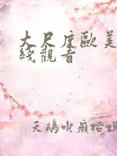 大尺度欧美剧在线观看