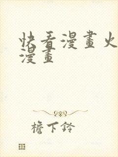 快看漫画火过的漫画