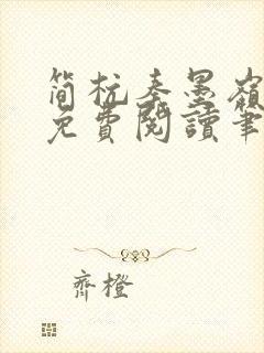 简杭秦墨岭小说免费阅读笔趣阁