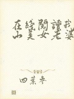 在线阅读我的冰山美女老婆