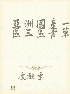 亚洲国产一区二区三区青草影视