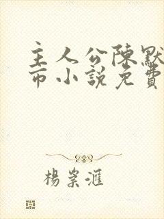 主人公陈默的都市小说免费阅读