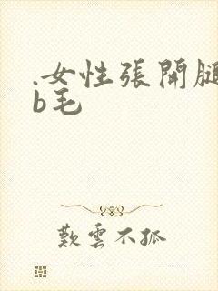 .女性张开腿看b毛