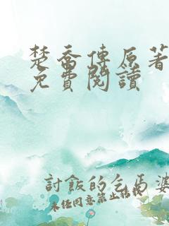 楚乔传原著小说免费阅读