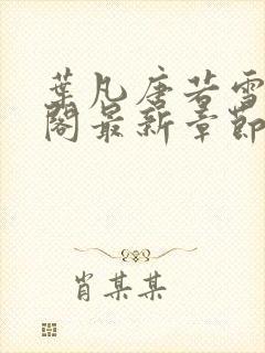 叶凡唐若雪笔趣阁最新章节