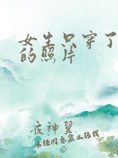 女生只穿了内裤的照片