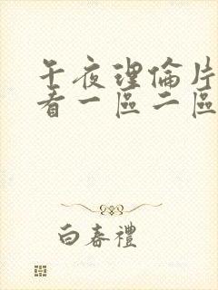 午夜理伦片现观看一区二区三区