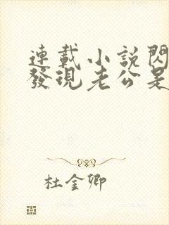 连载小说闪婚后发现老公是亿万富豪