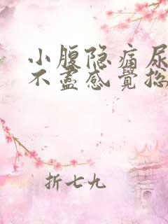 小腹隐痛尿频尿不尽感觉总有尿意女性