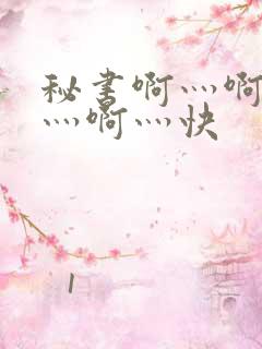 秘书啊灬啊别停灬啊灬快