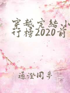 穿越完结小说排行榜2020前十名