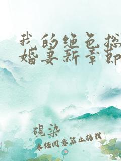 我的绝色总裁未婚妻新章节