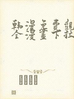 韩漫免费观看大全漫画下拉式