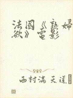 法国《熟妇的荡欲》电影