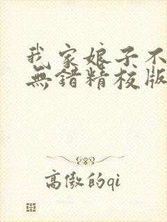 我家娘子不对劲无错精校版txt下载