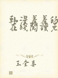 韩漫羞羞的漫画在线阅读免费漫画入口