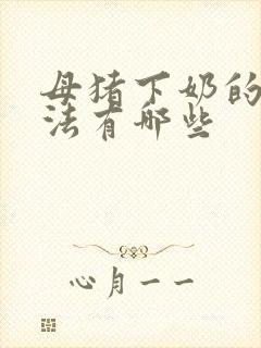 母猪下奶的好方法有哪些