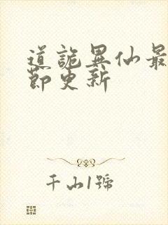 道诡异仙最新章节更新