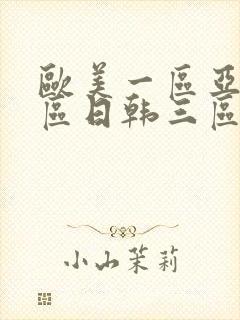 欧美一区亚洲二区日韩三区