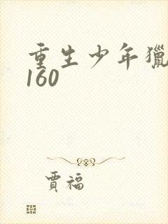 重生少年猎美1160