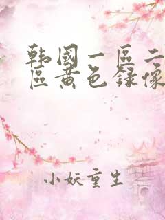 韩国一区二区三区黄色录像