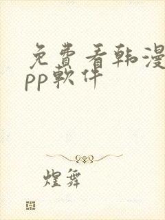 免费看韩漫的app软件