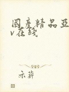 国产精品亚洲av在线