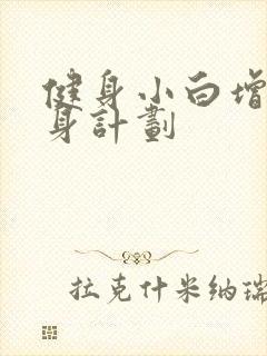 健身小白增肌健身计划