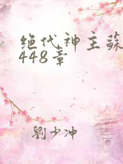 绝代神主苏莫3448章