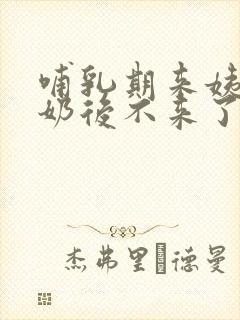 哺乳期来姨妈断奶后不来了怎么回事