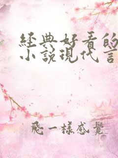 经典好看的高干小说现代言情