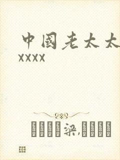 中国老太太xxxxxx